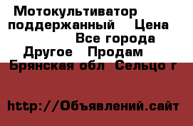 Мотокультиватор BC6611 поддержанный  › Цена ­ 12 000 - Все города Другое » Продам   . Брянская обл.,Сельцо г.